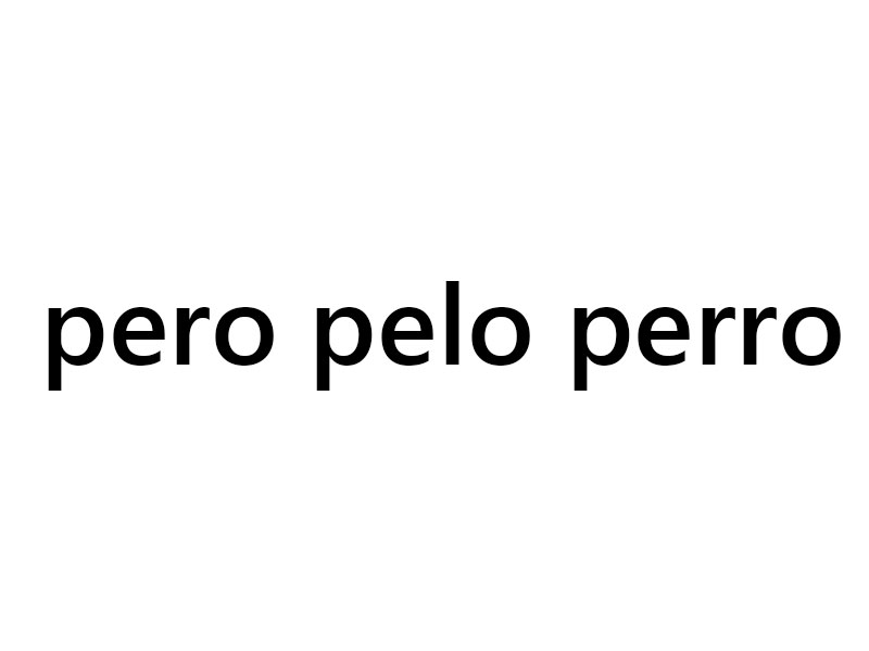 スペイン語のpero Pelo Perroの発音の違い分かる カステジャーノる Com